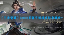 王者荣耀2022圣诞节返场皮肤有哪些-王者荣耀2022年圣诞节返场皮肤介绍