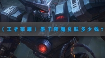 王者荣耀墨子降魔皮肤多少钱-王者荣耀墨子降魔皮肤价格技能特效一览