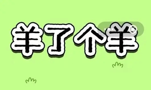 羊了个羊12.15关卡怎样通关-羊了个羊12.15关卡通关指南