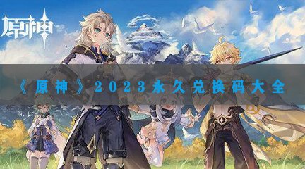 《原神》2023永久兑换码大全