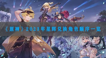 《原神》2023年星辉兑换角色顺序一览