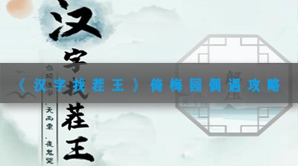 《汉字找茬王》倚梅园偶遇攻略