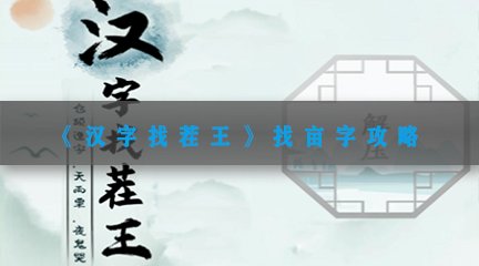 《汉字找茬王》找亩字攻略