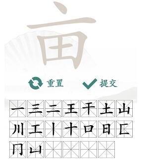 《汉字找茬王》找亩字攻略