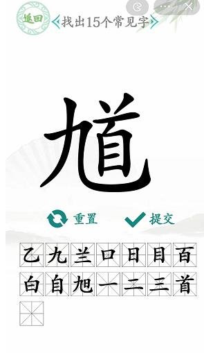 《汉字找茬王》找馗字攻略