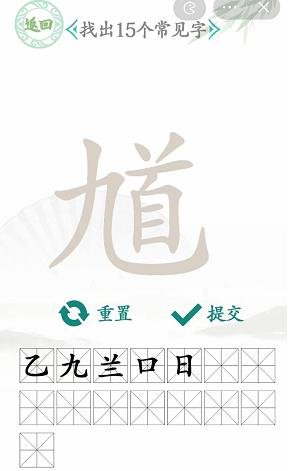 《汉字找茬王》找馗字攻略