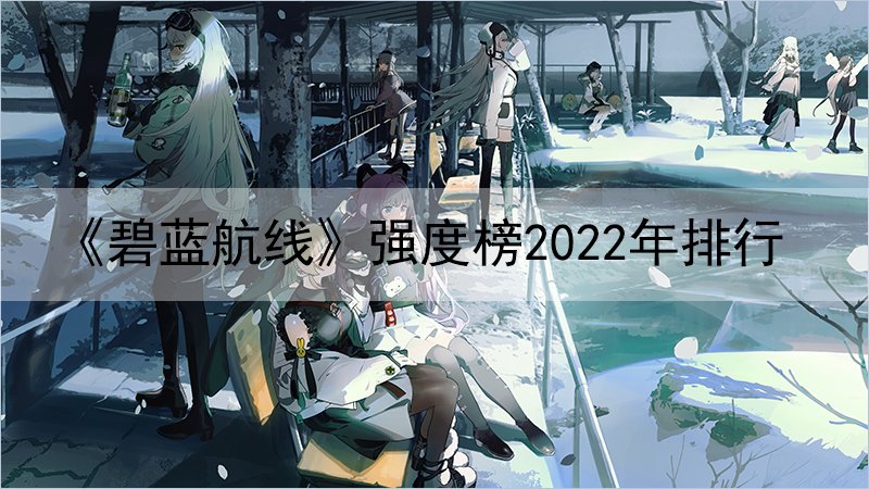 《碧蓝航线》强度榜2022年排行