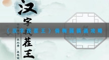 汉字找茬王倚梅园偶遇攻略-汉字找茬王找出12个不和谐位置图文分享