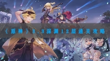 原神3.3深渊12层通关攻略-原神3.3深渊12层打法分解