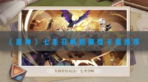 原神七圣召唤防御型卡组玩法介绍-原神七圣召唤防御型卡组如何搭配