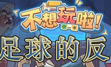 不想玩啦足球的反击怎样过-关卡通关攻略