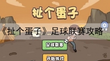 扯个蛋子足球联赛攻略-扯个蛋子小游戏怎样玩