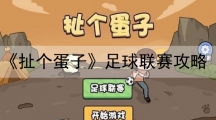 扯个蛋子以诗破敌攻略-扯个蛋子小游戏攻略