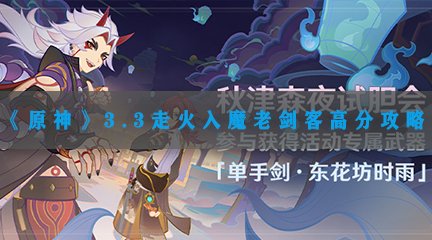 《原神》3.3走火入魔老剑客高分攻略