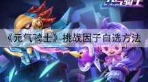 元气骑士挑战因子自选方法-怎样选择自己想要的因子
