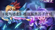 元气骑士越战越勇因子介绍-越战越勇好用吗