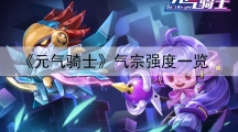 元气骑士气宗好用吗-气宗怎样获得