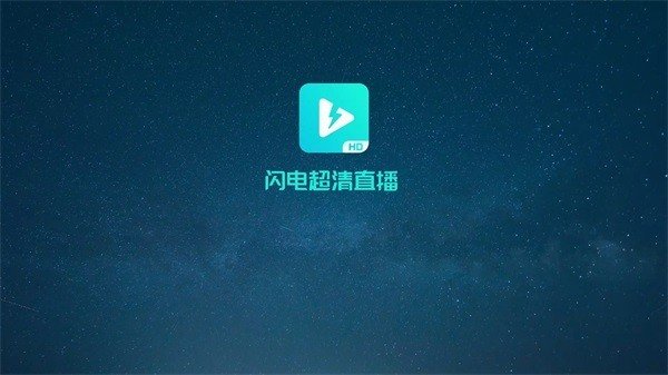 闪电超清直播TV版