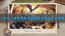 原神魔偶剑鬼的缘起酒馆挑战怎样打-原神魔偶剑鬼的缘起酒馆挑战打法攻略
