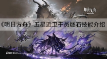 明日方舟五星近卫干员燧石技能介绍-明日方舟燧石怎样样