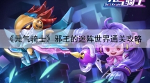 元气骑士邪王的迷阵世界怎样过-邪王的迷阵世界打法