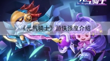 元气骑士游侠强度-游侠好用吗