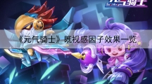 元气骑士既视感因子效果一览-既视感因子有什么效果