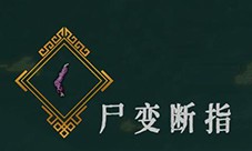 暖雪尸变断指怎样样-圣物效果介绍