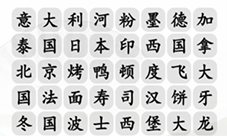 汉字找茬王消除世界美食怎样过-关卡通关攻略