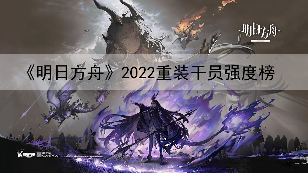 《明日方舟》2022重装干员强度榜