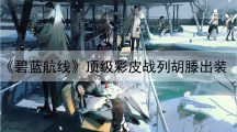 碧蓝航线顶级彩皮战列胡滕攻略-碧蓝航线战列胡滕怎样玩