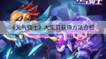 元气骑士大宝贝获得方法介绍-元气骑士大宝贝怎样得