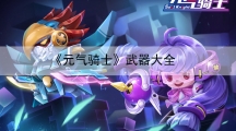元气骑士武器大全-元气骑士中有哪些武器