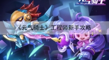 元气骑士工程师新手攻略-元气骑士工程师怎样玩