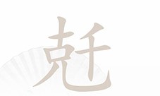 汉字找茬王兛找18个字怎样过-关卡通关攻略