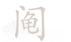 汉字找茬王阄找出13个字怎样过-关卡通关攻略