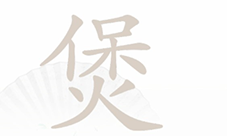 汉字找茬王煲找出16个字怎样过-关卡通关攻略