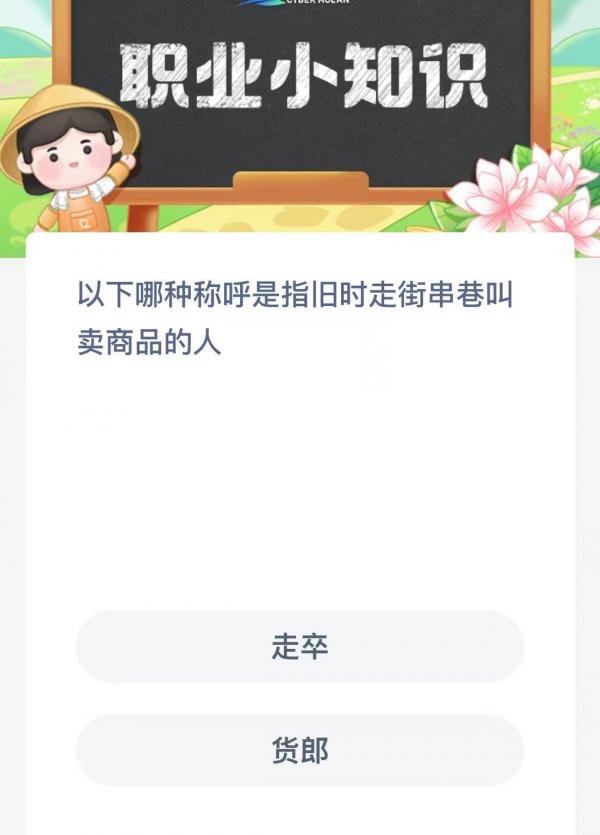 以下哪种称呼是指旧时走街串巷叫卖商品的人-支付宝蚂蚁新村小课堂12月22日每日一题答案