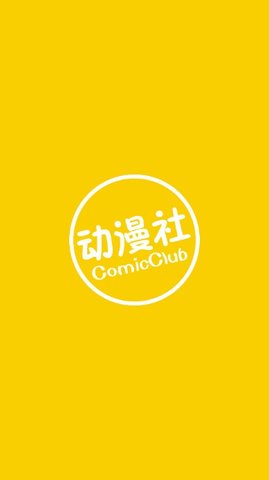 趣味漫画社截图