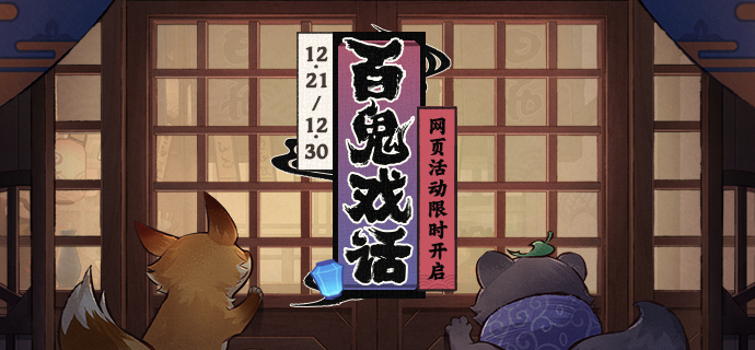 原神百鬼戏话怎样玩-原神百鬼戏话活动内容及玩法攻略分享