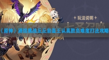 原神酒馆挑战丘丘岩盔王认真胜负难度打法攻略-原神酒馆挑战丘丘岩盔王认真胜负难度怎样打