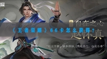 王者荣耀66卡怎样获得-王者荣耀世冠66卡获取方法及价格介绍
