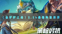 金铲铲之战2.2b最强阵容推荐-金铲铲之战2.23b怪兽来袭最强阵容搭配攻略