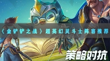 金铲铲之战超英幻灵斗士阵容推荐-金铲铲之战s8超英幻灵斗士阵容装备搭配攻略