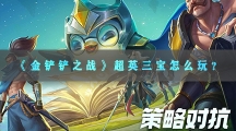 金铲铲之战超英三宝怎样玩-金铲铲之战s8超英三宝阵容搭配攻略