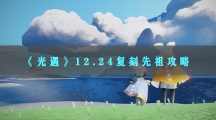 光遇12.24复刻先祖攻略-光遇12月24日圣诞复刻先祖位置及兑换图