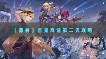 原神百鬼戏话第二天攻略-原神百鬼戏话第二天怎样过