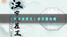 汉字找茬王找字蕉攻略-汉字找茬王蕉找出17个常见字答案分享