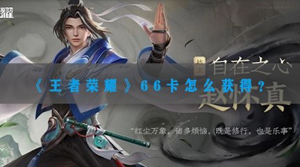 《王者荣耀》66卡怎么获得？