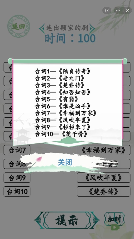 《汉字找茬王》闻声猜剧攻略